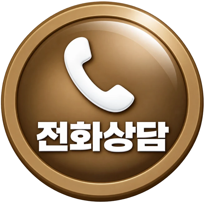전화상담