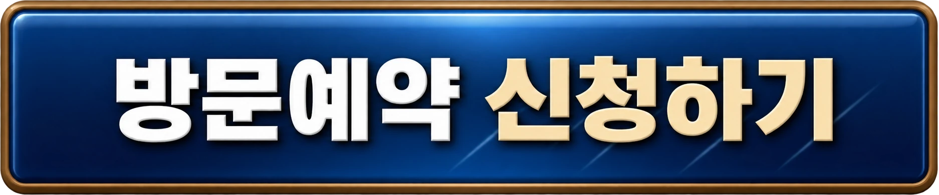 방문예약 신청하기