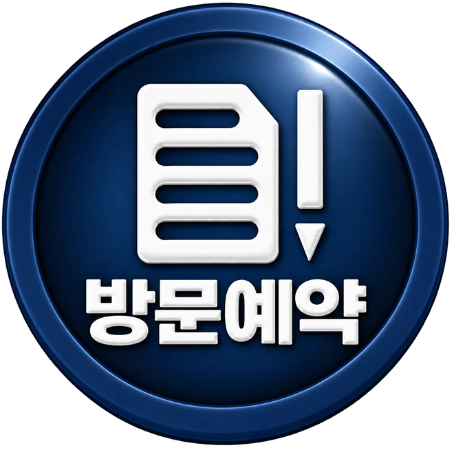 방문예약