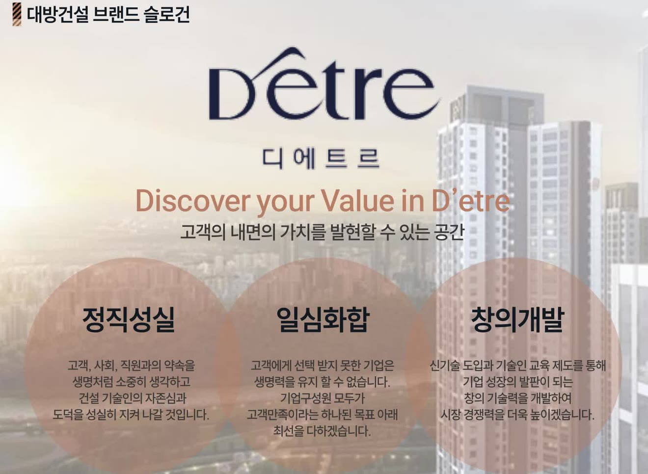 대방건설 브랜드 슬로건 Detre 디에트르 — Discover your Value in D'etre, 고객의 내면의 가치를 발현할 수 있는 공간 · 정직성실 · 일심화합 · 창의개발