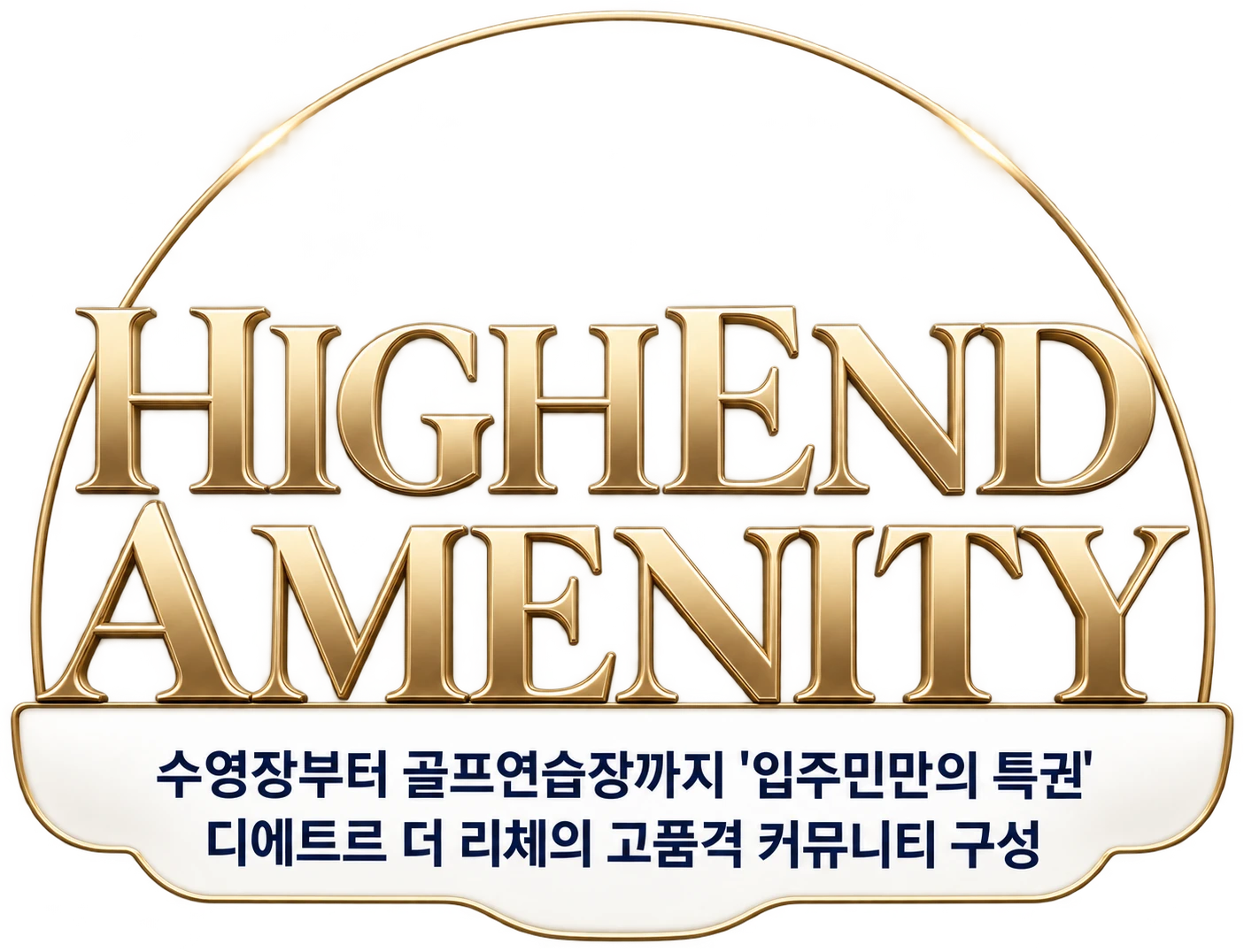 HIGHEND AMENITY — 수영장부터 골프연습장까지 입주민만의 특권, 디에트르 더 리체의 고품격 커뮤니티 구성
