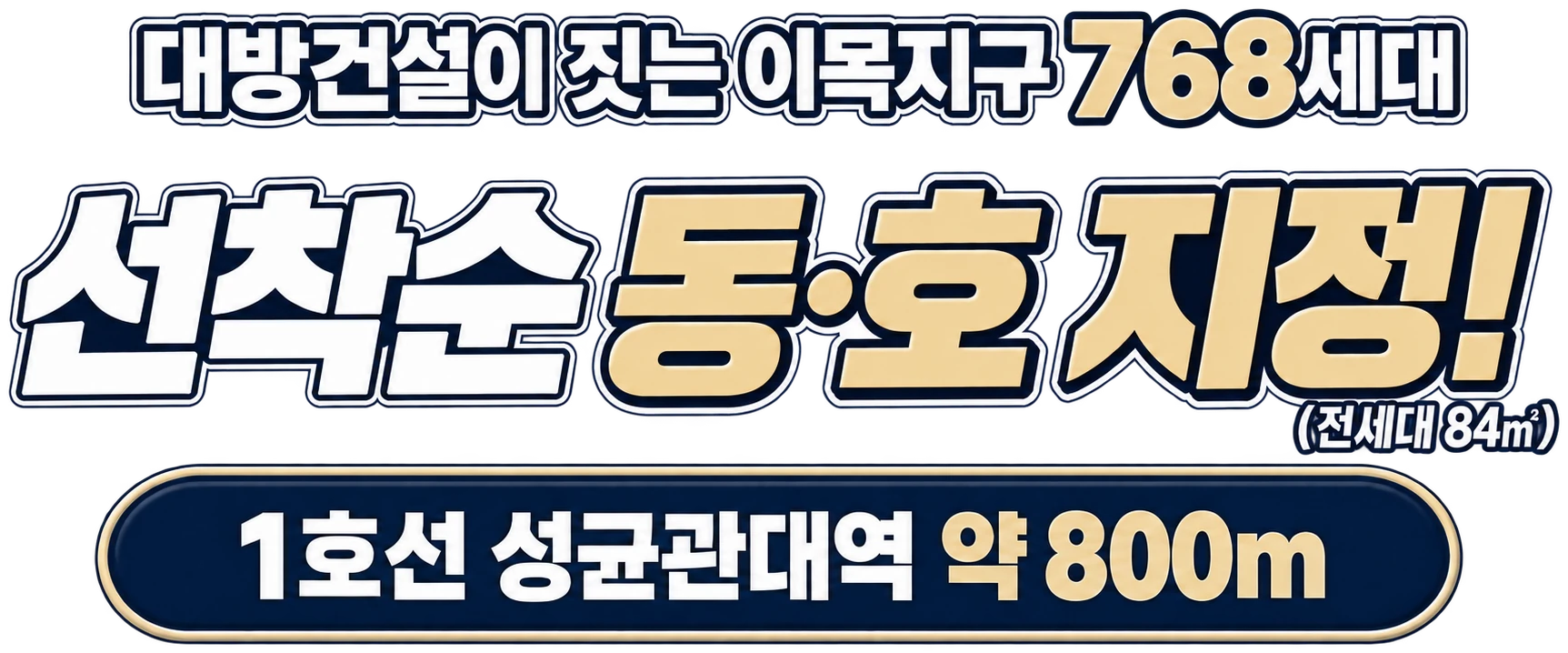 대방건설이 짓는 이목지구 768세대 — 선착순 동·호 지정!(전세대 84㎡) · 1호선 성균관대역 약 800m