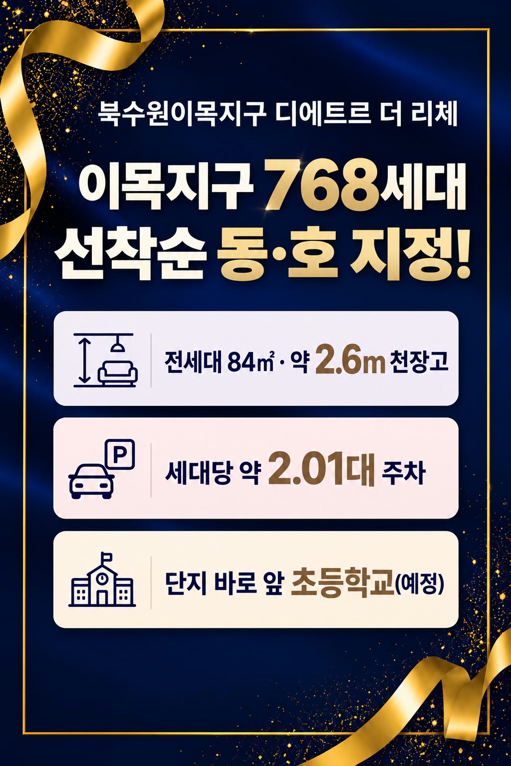 북수원이목지구 디에트르 더 리체 — 이목지구 768세대 선착순 동·호 지정. 전세대 84㎡ · 약 2.6m 천장고, 세대당 약 2.01대 주차, 단지 바로 앞 초등학교(예정)